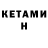 Кетамин ketamine Diana Odarchenko